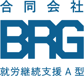 合同会社BRG 就労継続支援A型